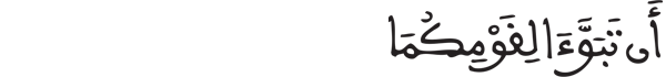 [يُونُسُ الآيَةُ 87] 