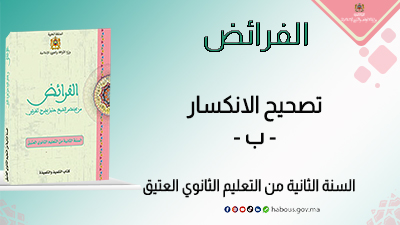 تصحيح الانكسار - ب - : الفرائض من مختصر الشيخ خليل، س 2 ثا