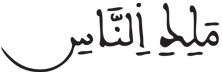 [الناس:2 ]شروط قبول القراءة ضمن القراءات في القرآن الكريم
