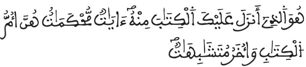 سورة آل عمران الآية 7 ...المحكم والمتشابه في القرآن