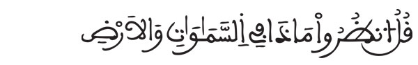 [يونس:101] 