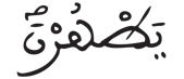 [ البقرة:220] قراءات القرآن الكريم