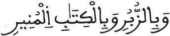 [فاطر:25] شروط قبول القراءة ضمن القراءات في القرآن الكريم