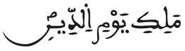 [التوبة:90 ]شروط قبول القراءة ضمن القراءات في القرآن الكريم