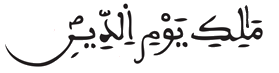  [ الفاتحة:3]..قراءات القرآن الكريم