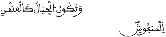 [القارعة: 4] قراءات القرآن الكريم