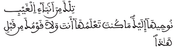 [هود:49]