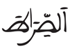  [ الفاتحة:5].. قراءات القرآن الكريم