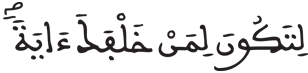  [يونس : الآية 92] أنواع القراءات في القرآن الكريم من حيث السند