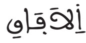 فصلت الآية 52