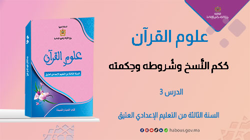 حكم النسخ وشروطه وحكمته