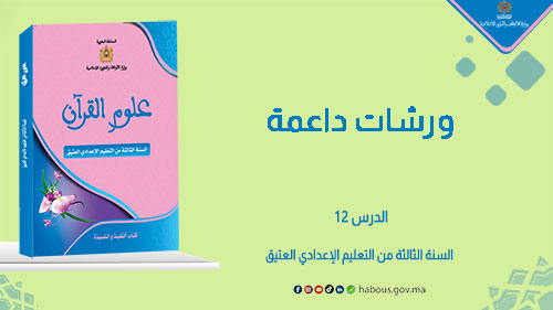 ورشات داعمة في علوم القرآن