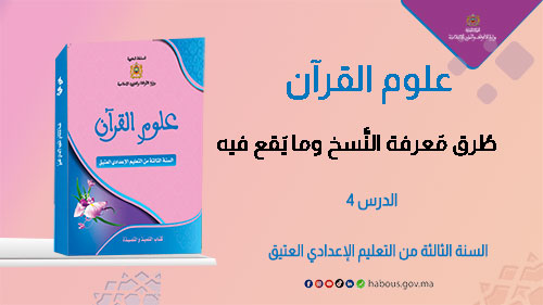 طرق معرفة النسخ وما يقع فيه