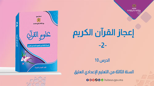 إعجاز القرآن الكريم..تتمة