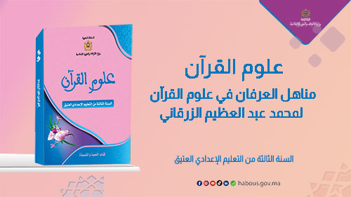  علوم القرآن: مناهل العرفان في علوم القرآن لمحمد عبد العظيم الزُّرْقاني للسنة الثالثة من التعليم الإعدادي العتيق