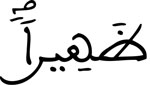 الاسراء 88 كلمة