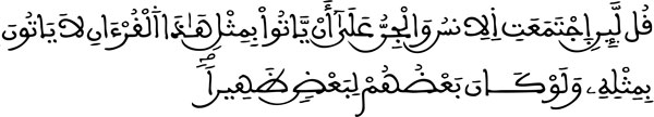 الإسراء: 88   