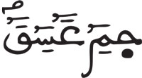الشورى: 1