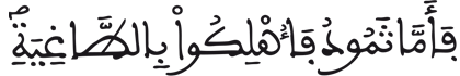  [الْحَاقَّةُ الآيَةُ 4] 