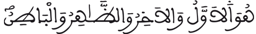[الْحَدِيدُ الآيَةُ 3]