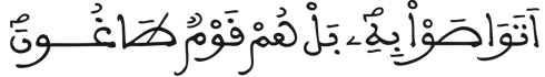 [الذَّارِيَاتُ الآيَةُ 53]