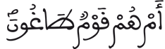  [الطُّورُ الآيَةُ 30]