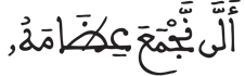  [الْقِيَامَةُ الآيَةُ 3]