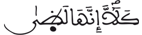 [الْمَعَارِجُ الآيَةُ 15]