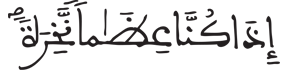 [النَّازِعَاتُ الآيَةُ 11]
