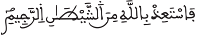 [النَّحْلُ الآيَةُ 98]