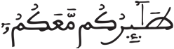  [يَسِ الآيَةُ 18]