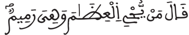  [يَسِ الآيَةُ 77]
