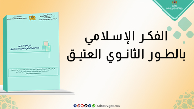 الفكر الإسلامي..برنامج الطور الثانوي العتيق 