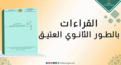 القراءات..برنامج الطور الثانوي العتيق 