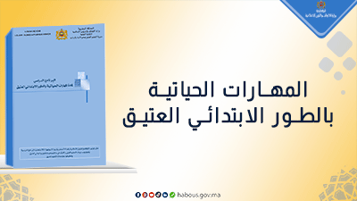  المهارات الحياتية..برنامج الطور الابتدائي العتيق 