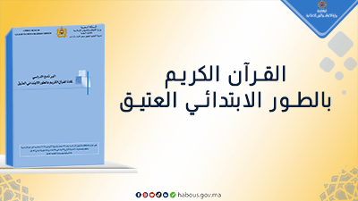  القرآن الكريم..برنامج الطور الابتدائي العتيق 