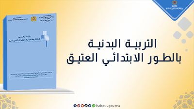  التربية البدنية..برنامج الطور الابتدائي العتيق 