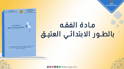  الفقه..برنامج الطور الابتدائي العتيق 