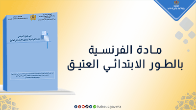  الفرنسية..برنامج الطور الابتدائي العتيق 
