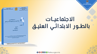 مادة الاجتماعيات..برنامج الطور الابتدائي العتيق 