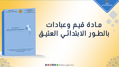 قيم وعبادات..برنامج الطور الابتدائي العتيق 