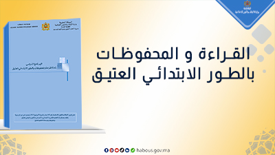  القراءة والمحفوظات..برنامج الطور الابتدائي العتيق 
