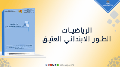  البرنامج الدراسي لمادة الرياضيات بالطور الابتدائي العتيق