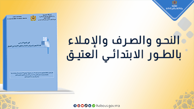 النحو والصرف والإملاء...برنامج الطور الابتدائي العتيق 