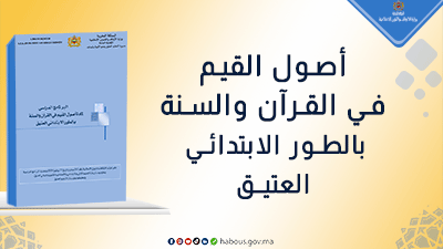  مادة أصول القيم في القرآن والسنة للطور الابتدائي العتيق 