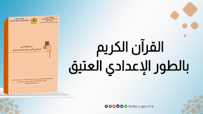 القرآن الكريم..برنامج الطور الإعدادي العتيق 