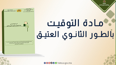 مادة التوقيت..برنامج الطور الثانوي العتيق 
