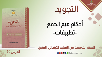 التجويد: أحكام ميم الجمع