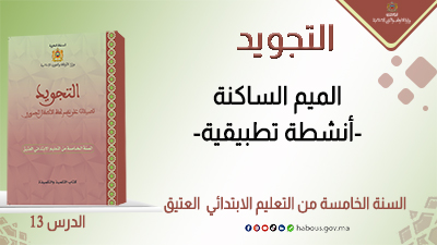 التجويد: الميم الساكنة  