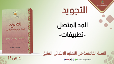 التجويد: المد المتصل
